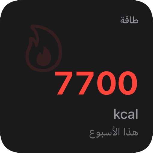 سعرات حرارية (dark)