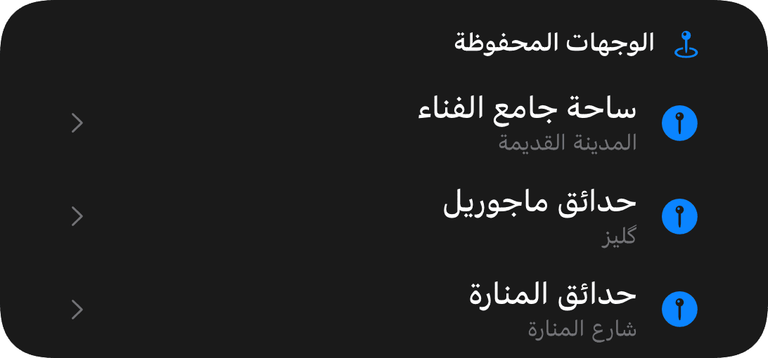 وجهات محفوظة (dark)