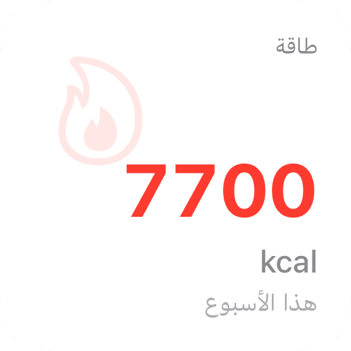 سعرات حرارية (light)