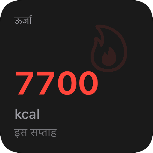 कैलोरी (dark)