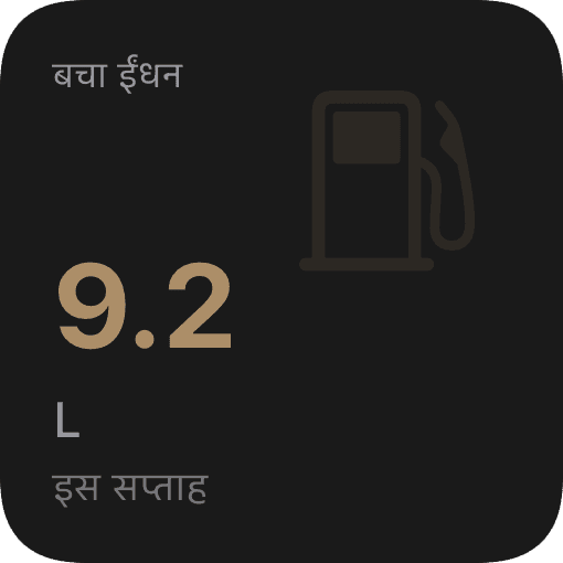 ईंधन बचत (dark)
