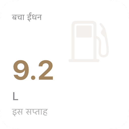 ईंधन बचत (light)