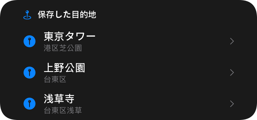 保存した目的地 (dark)