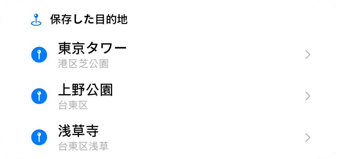保存した目的地 (light)