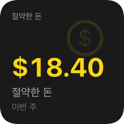 절약한 금액 (dark)