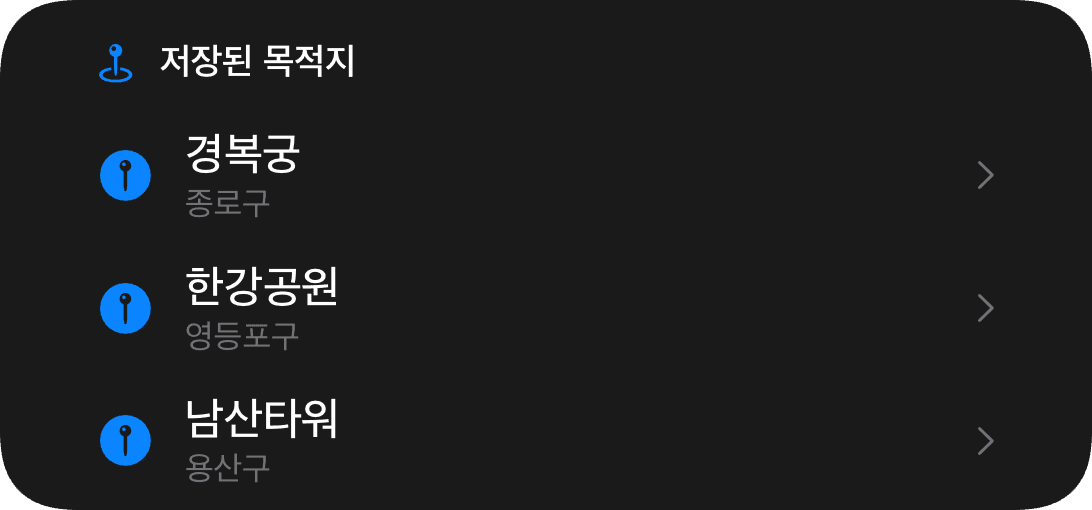 저장된 목적지 (dark)