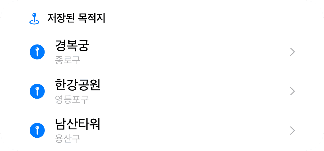 저장된 목적지 (light)