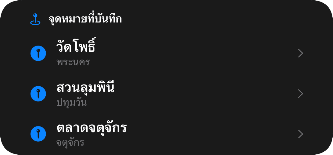 จุดหมายที่บันทึก (dark)