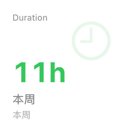 时长 (light)