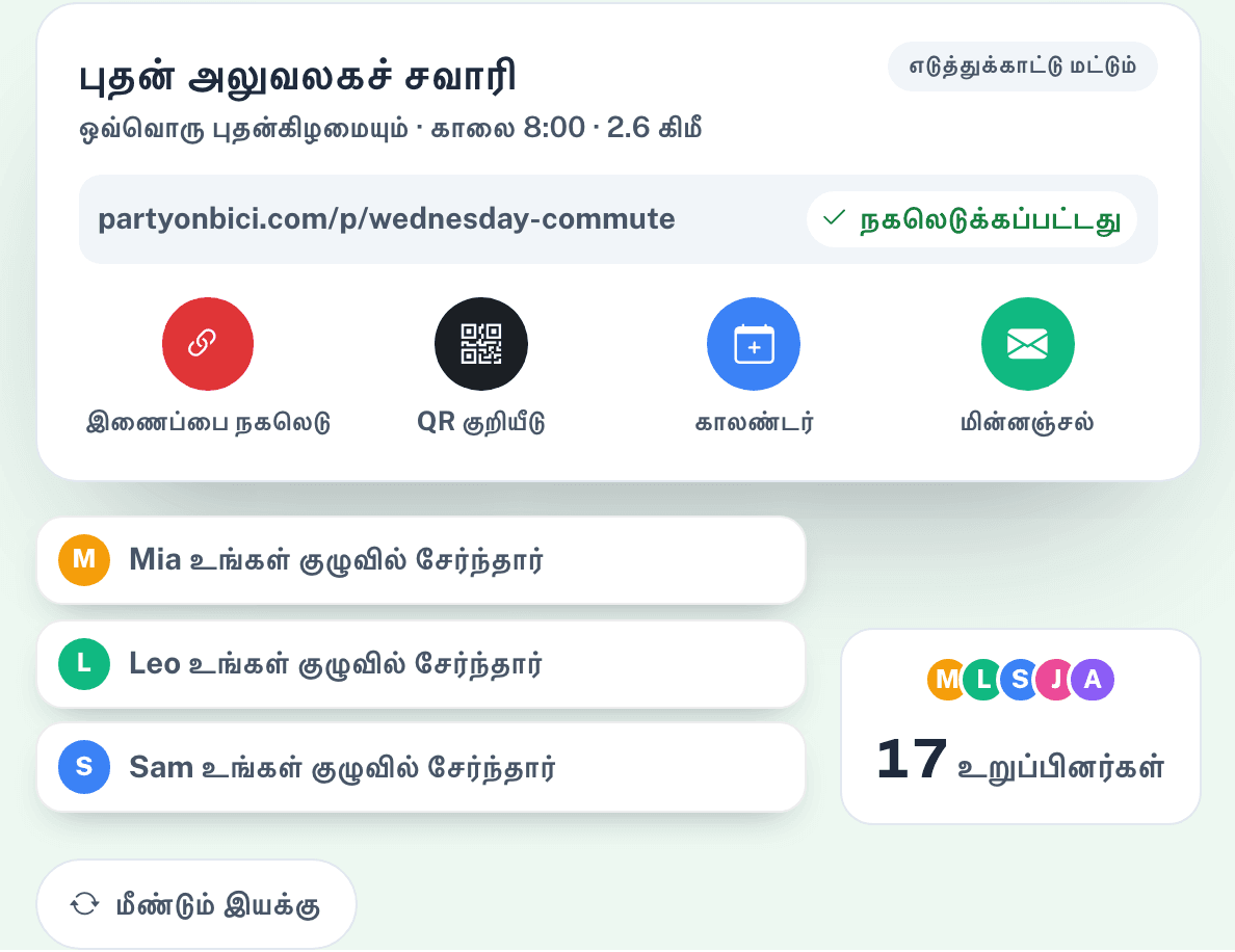 உங்கள் சமூகத்தை அழையுங்கள்