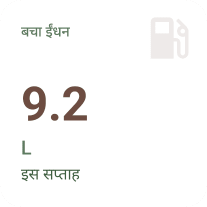 Android बचाया गया ईंधन विजेट