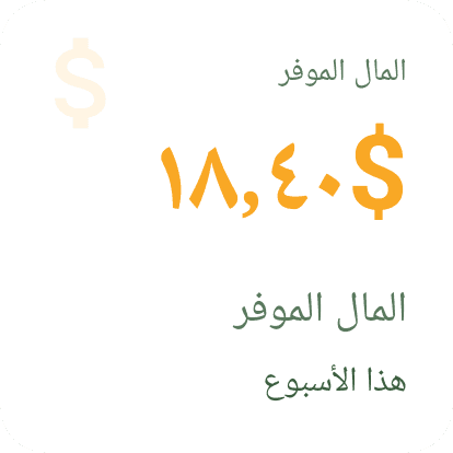 أداة Android للمال الموفَّر