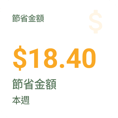 Android 節省金錢小工具
