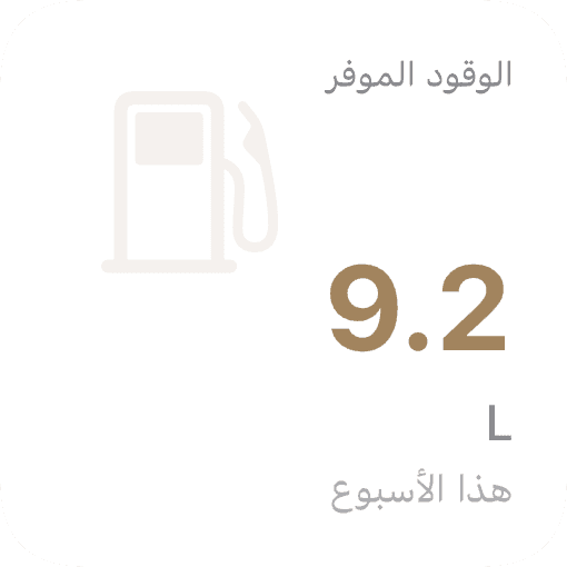 أداة iOS للوقود الموفَّر