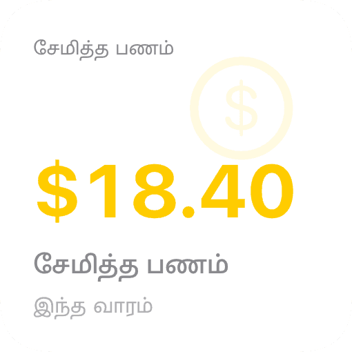 iOS சேமிக்கப்பட்ட பணம் விட்ஜெட்