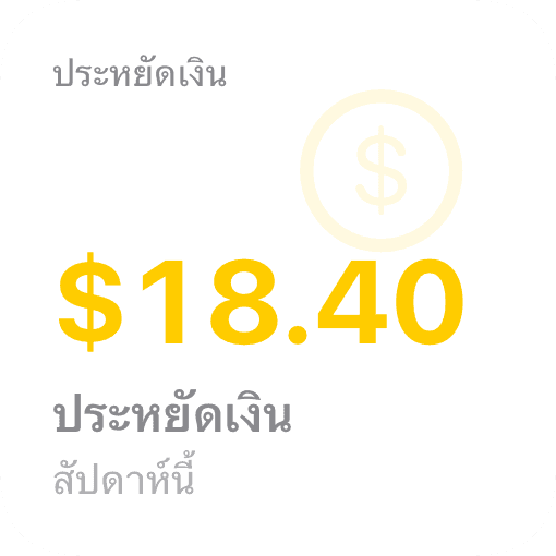 วิดเจ็ต iOS เงินที่ประหยัด