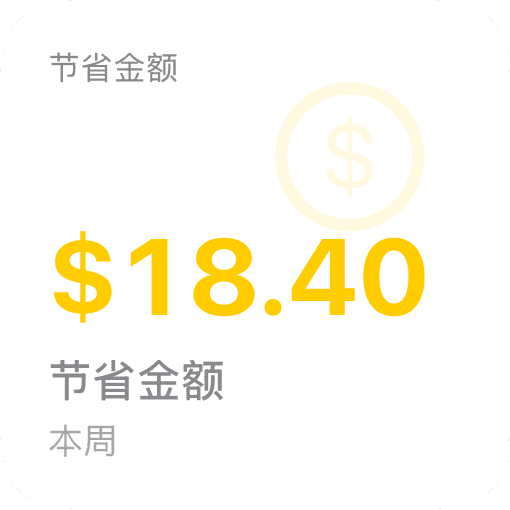 iOS 节省金钱小组件