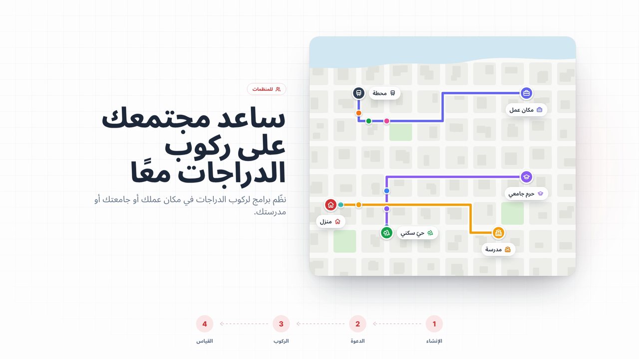 ساعدوا مجتمعكم على ركوب الدراجات معًا