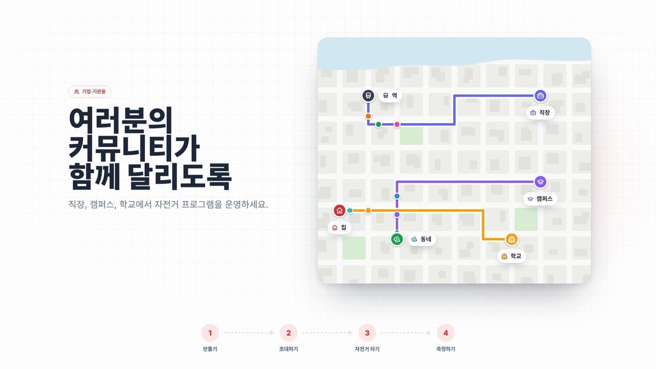 커뮤니티가 함께 달리도록 도와주세요