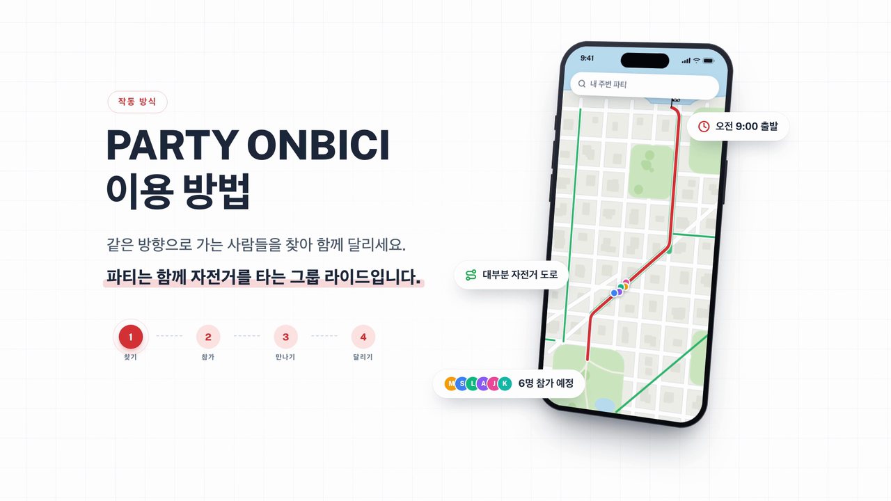 Party Onbici 이용 방법